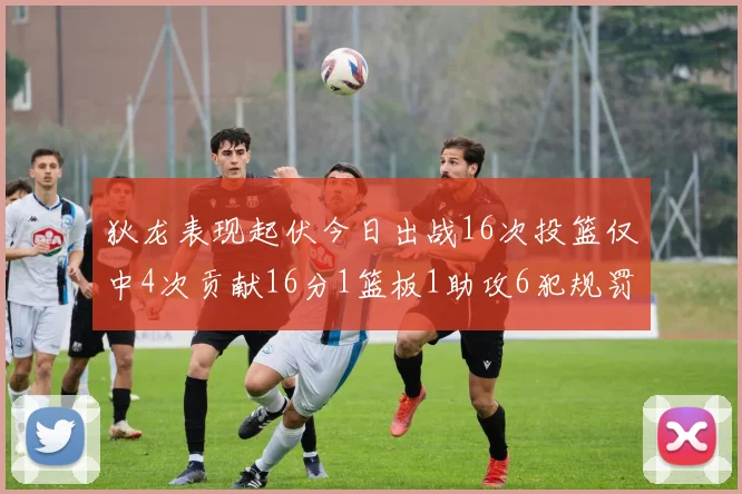 狄龙表现起伏今日出战16次投篮仅中4次贡献16分1篮板1助攻6犯规罚球命中率高达86
