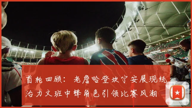 首轮回顾：老詹哈登坎宁安展现统治力文班中锋角色引领比赛风潮