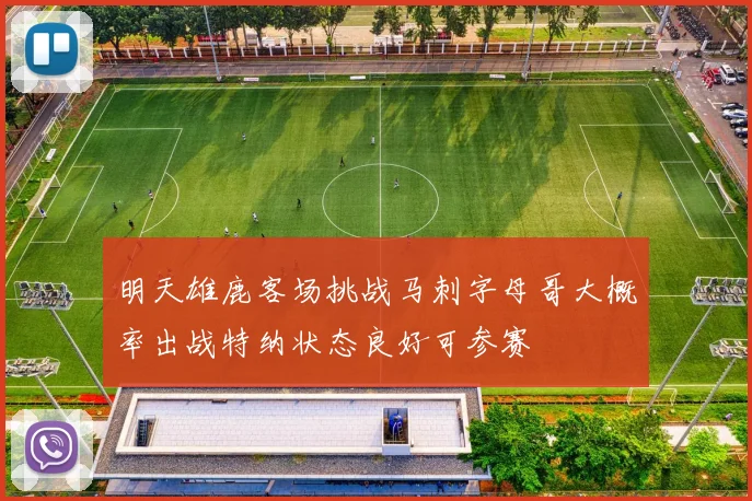 明天雄鹿客场挑战马刺字母哥大概率出战特纳状态良好可参赛