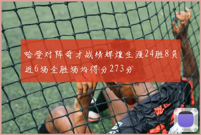 哈登对阵奇才战绩辉煌生涯24胜8负近6场全胜场均得分273分