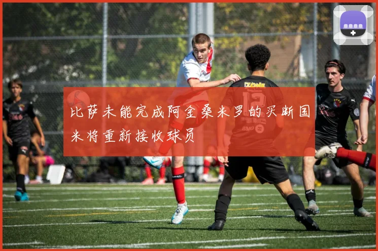 比萨未能完成阿金桑米罗的买断国米将重新接收球员