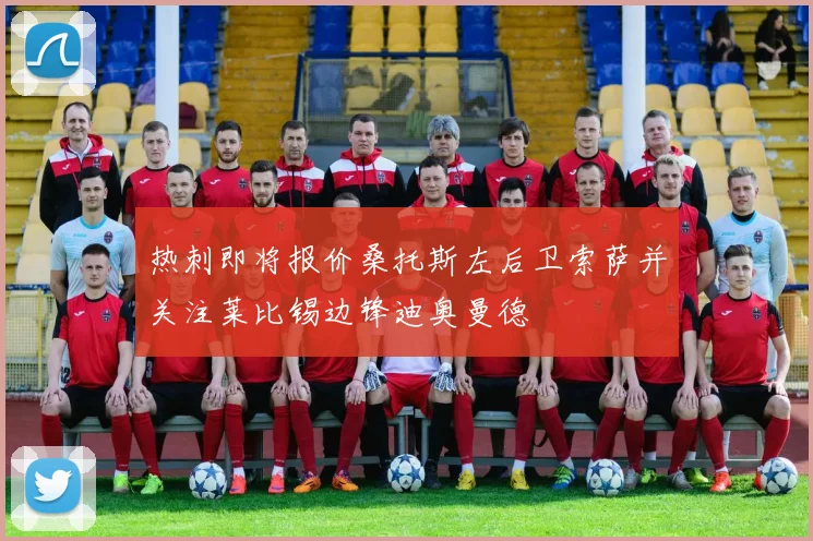 热刺即将报价桑托斯左后卫索萨并关注莱比锡边锋迪奥曼德