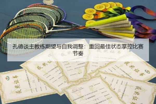 孔德谈主教练期望与自我调整:重回最佳状态掌控比赛节奏